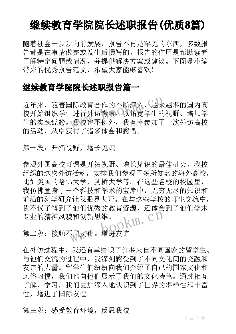 继续教育学院院长述职报告(优质8篇)