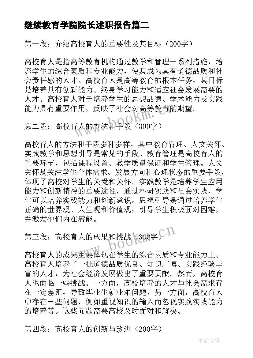 继续教育学院院长述职报告(优质8篇)