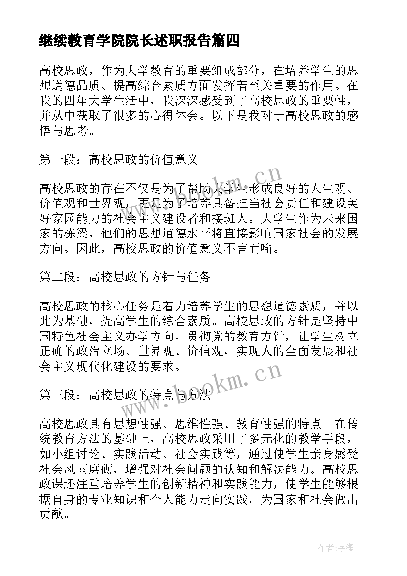 继续教育学院院长述职报告(优质8篇)