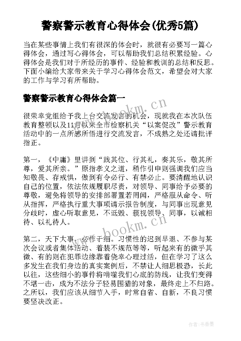 警察警示教育心得体会(优秀5篇)