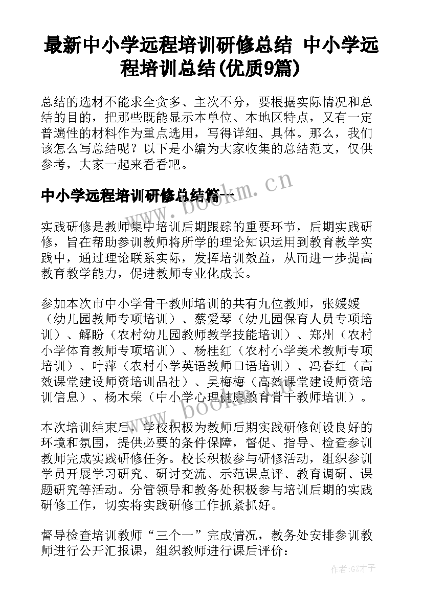 最新中小学远程培训研修总结 中小学远程培训总结(优质9篇)