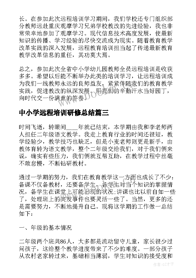 最新中小学远程培训研修总结 中小学远程培训总结(优质9篇)