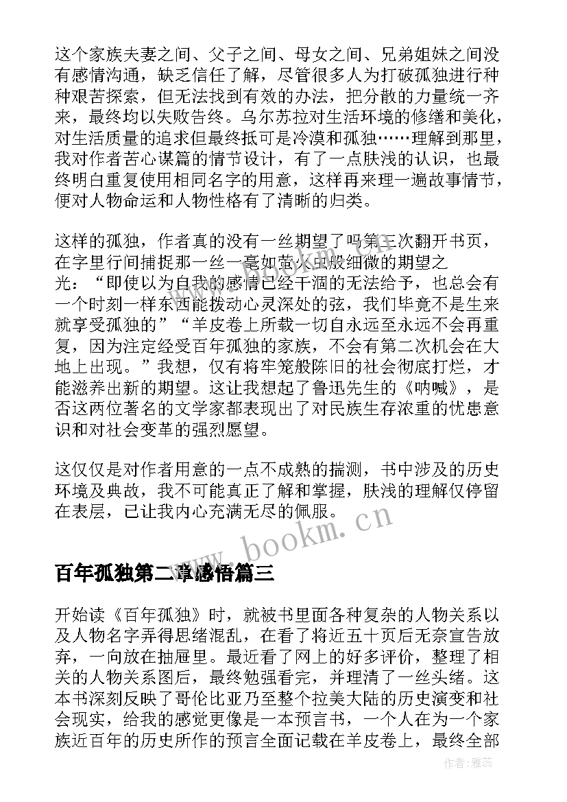 百年孤独第二章感悟(实用5篇)