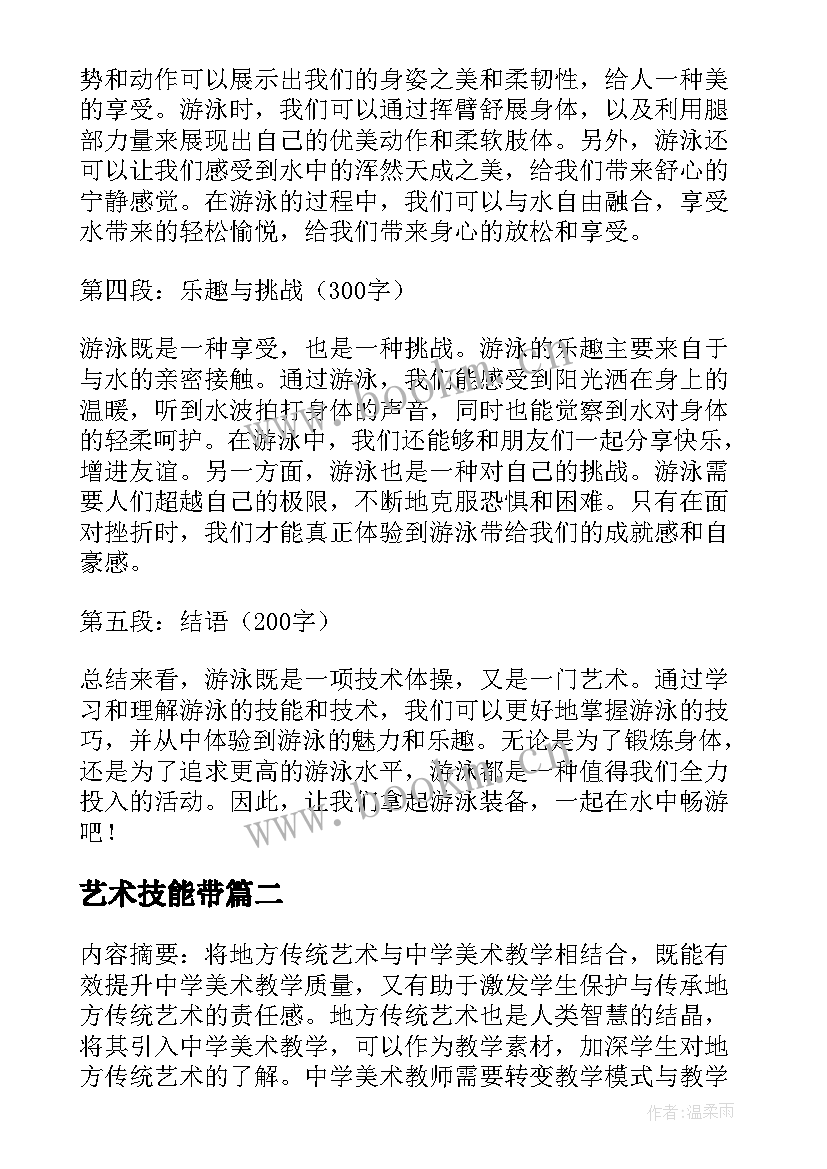 艺术技能带 游泳艺术技能心得体会(优秀5篇)