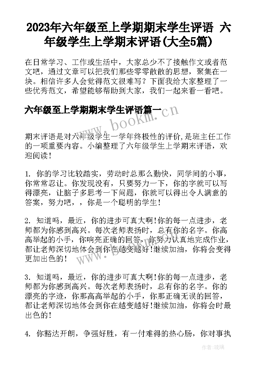 2023年六年级至上学期期末学生评语 六年级学生上学期末评语(大全5篇)