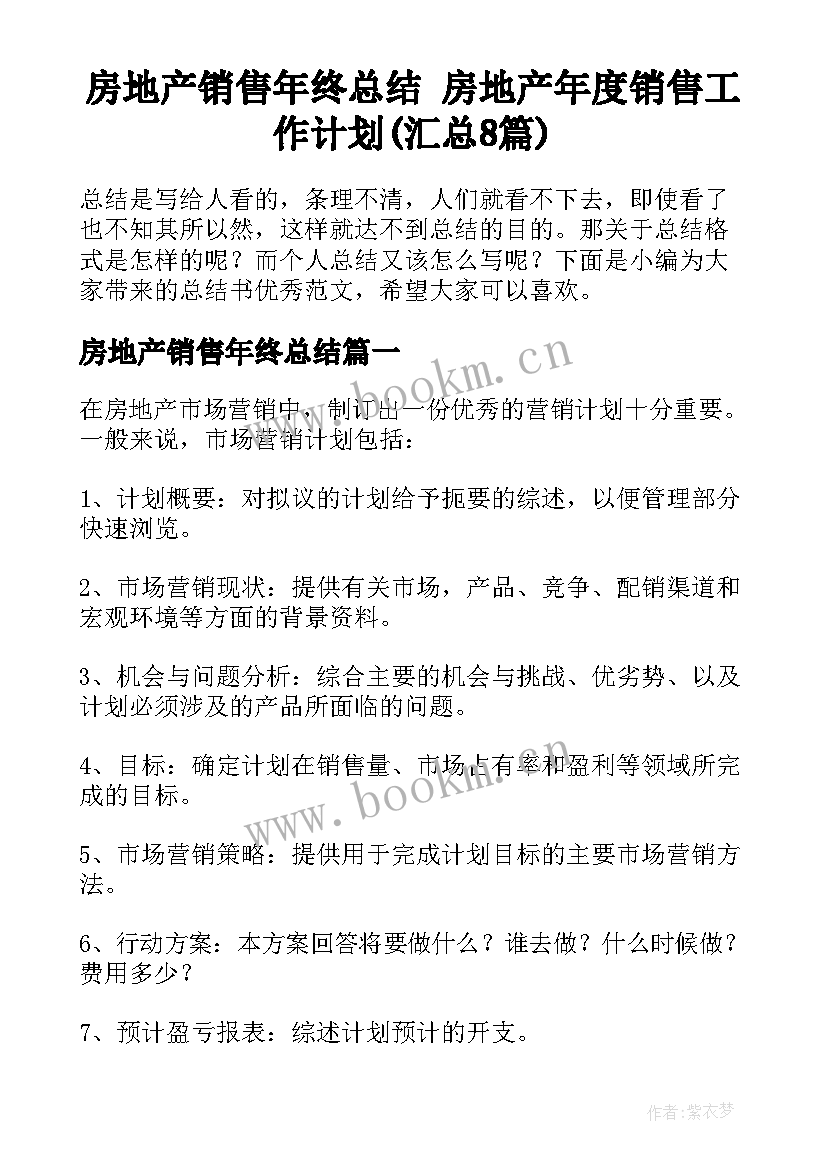 房地产销售年终总结 房地产年度销售工作计划(汇总8篇)