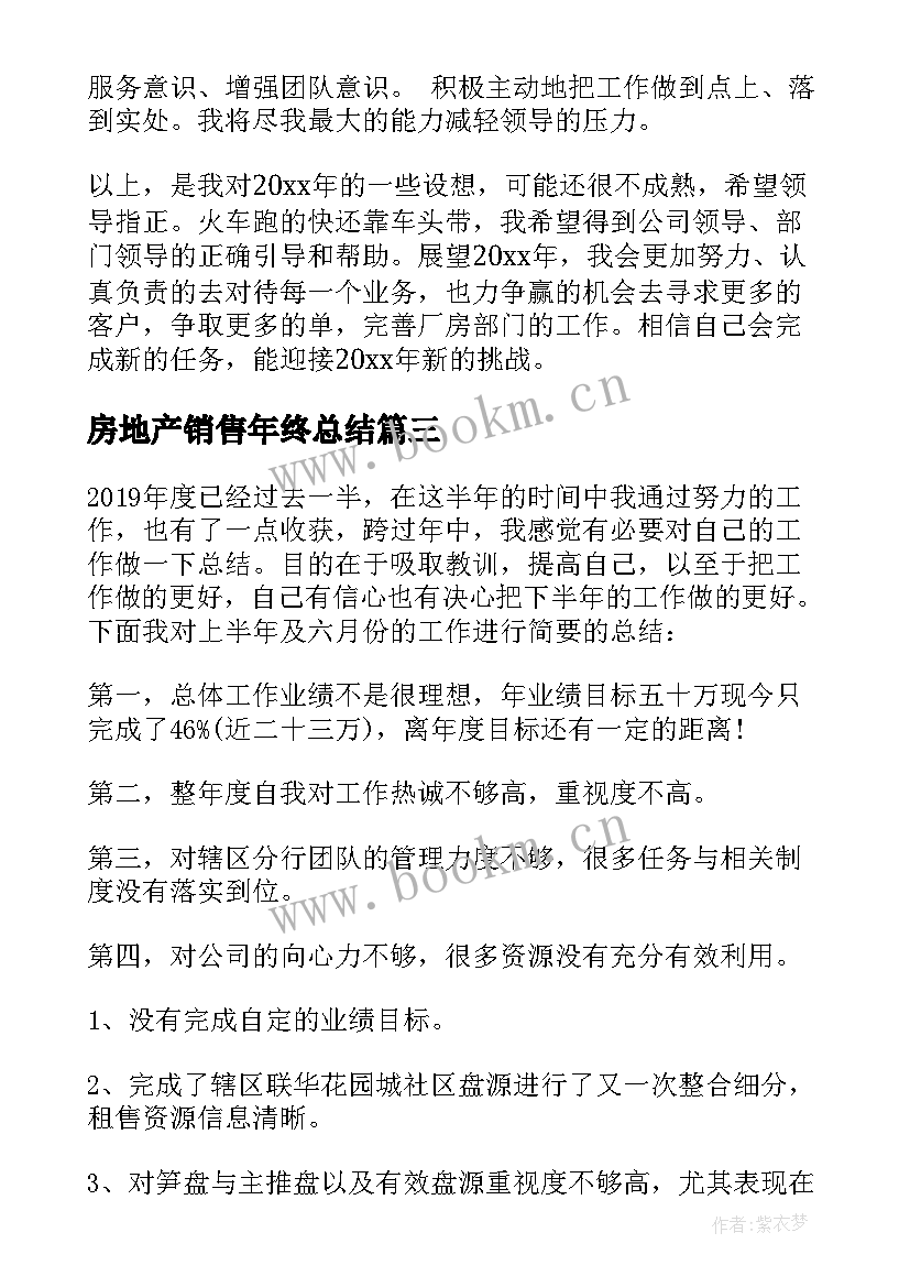 房地产销售年终总结 房地产年度销售工作计划(汇总8篇)