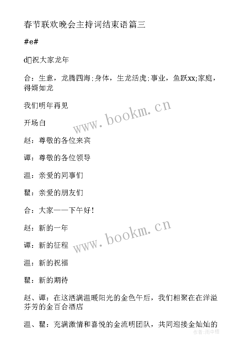 2023年春节联欢晚会主持词结束语 春节联欢晚会结束语主持词(优秀5篇)