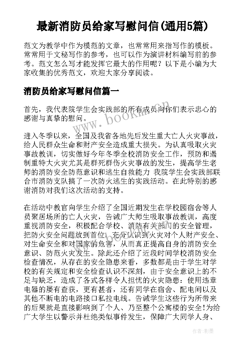 最新消防员给家写慰问信(通用5篇)