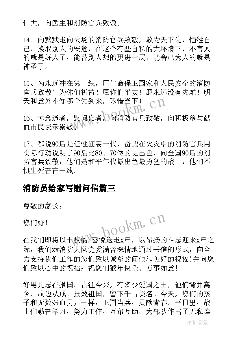 最新消防员给家写慰问信(通用5篇)