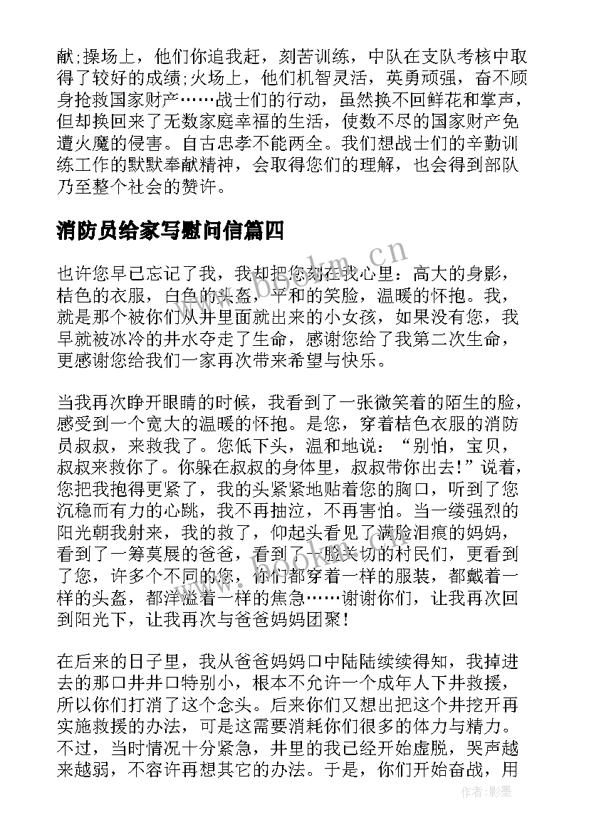 最新消防员给家写慰问信(通用5篇)