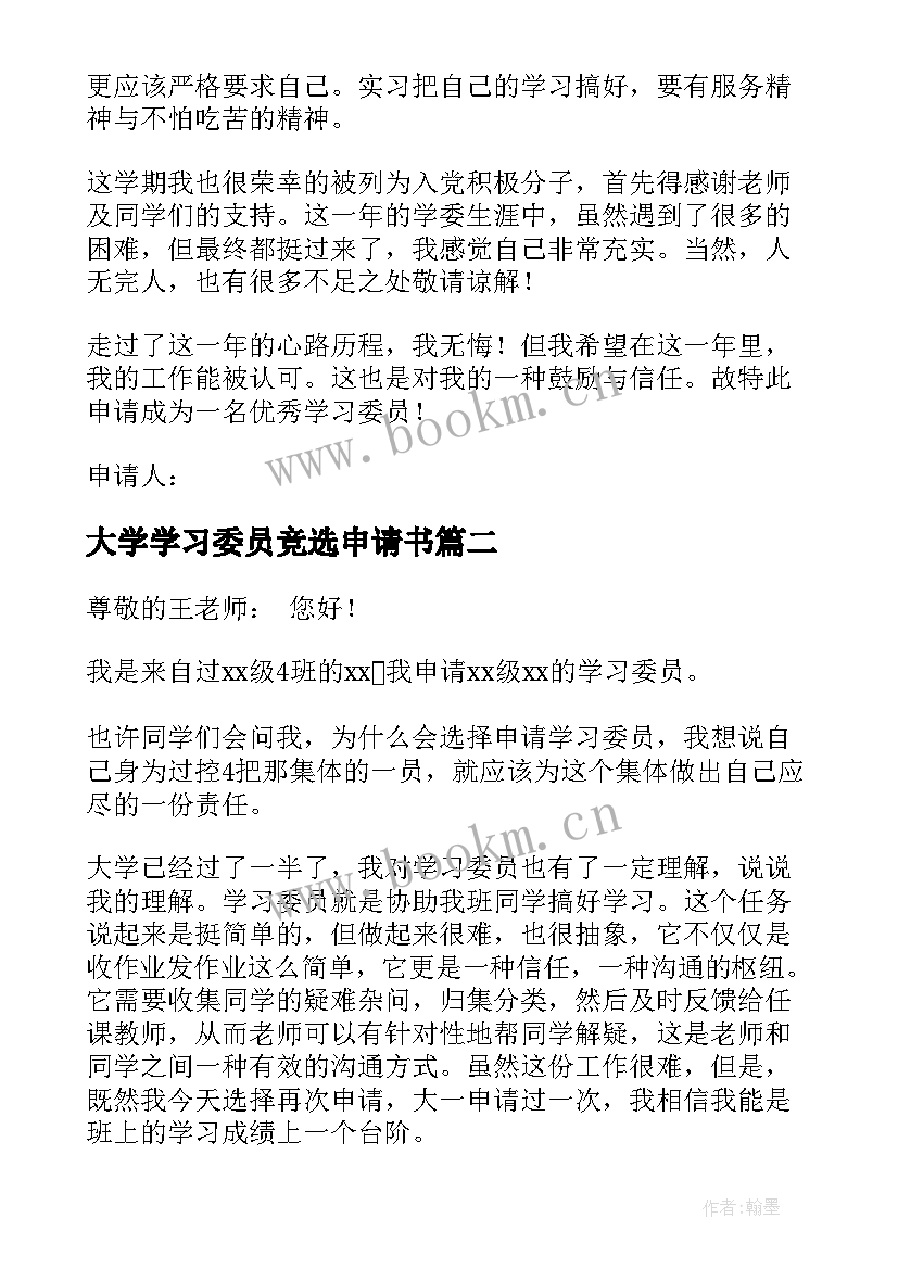 最新大学学习委员竞选申请书(通用5篇)