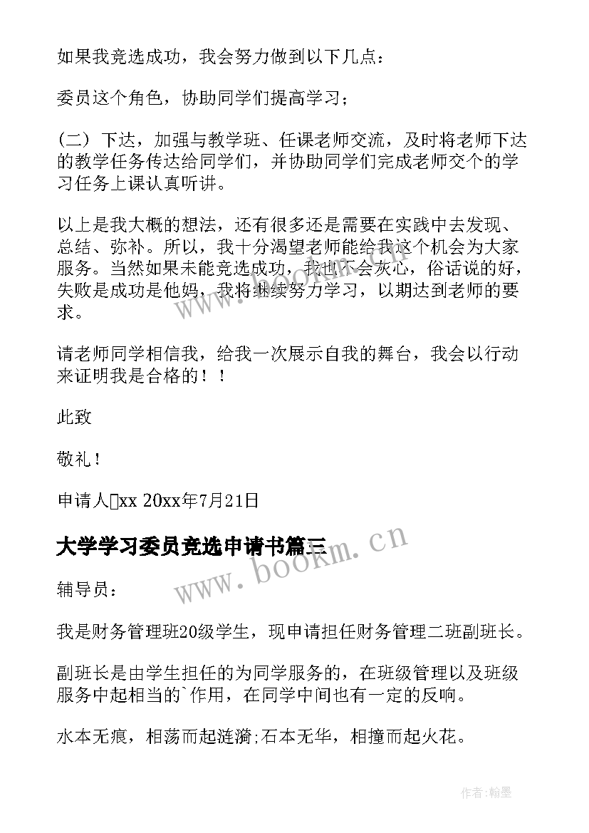 最新大学学习委员竞选申请书(通用5篇)