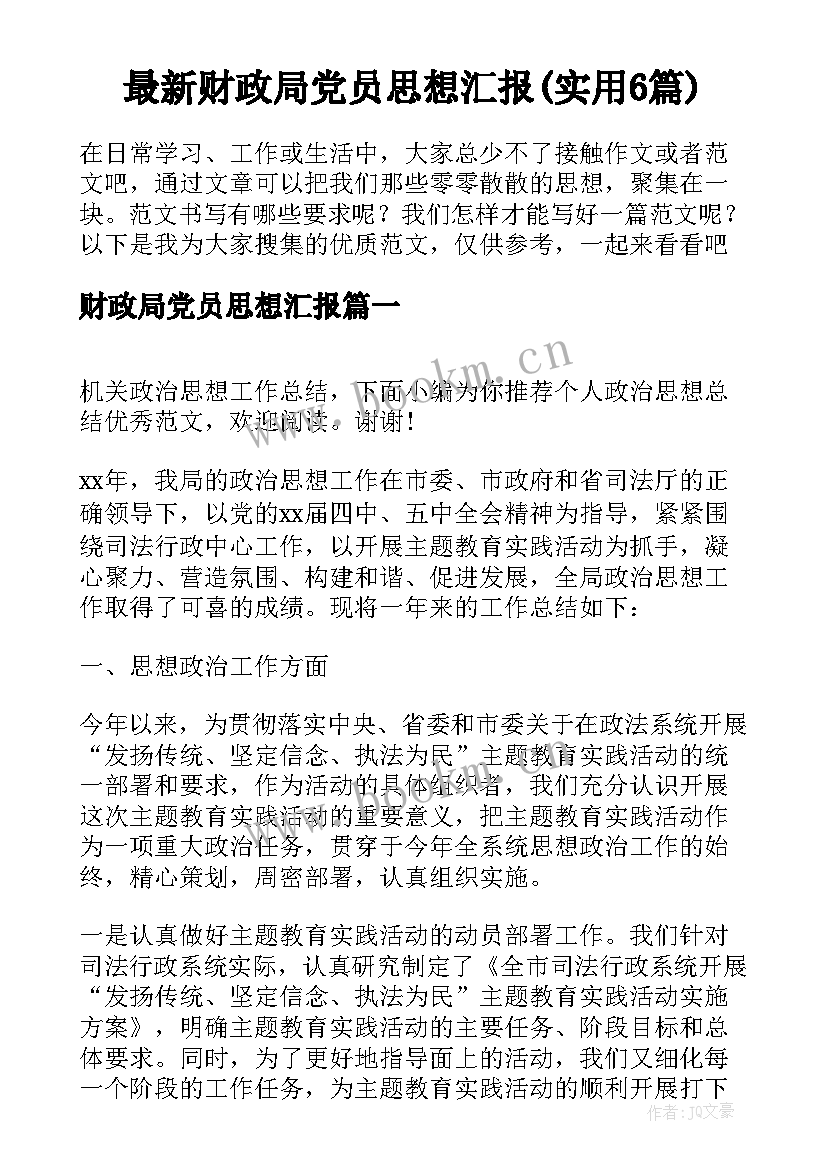 最新财政局党员思想汇报(实用6篇)