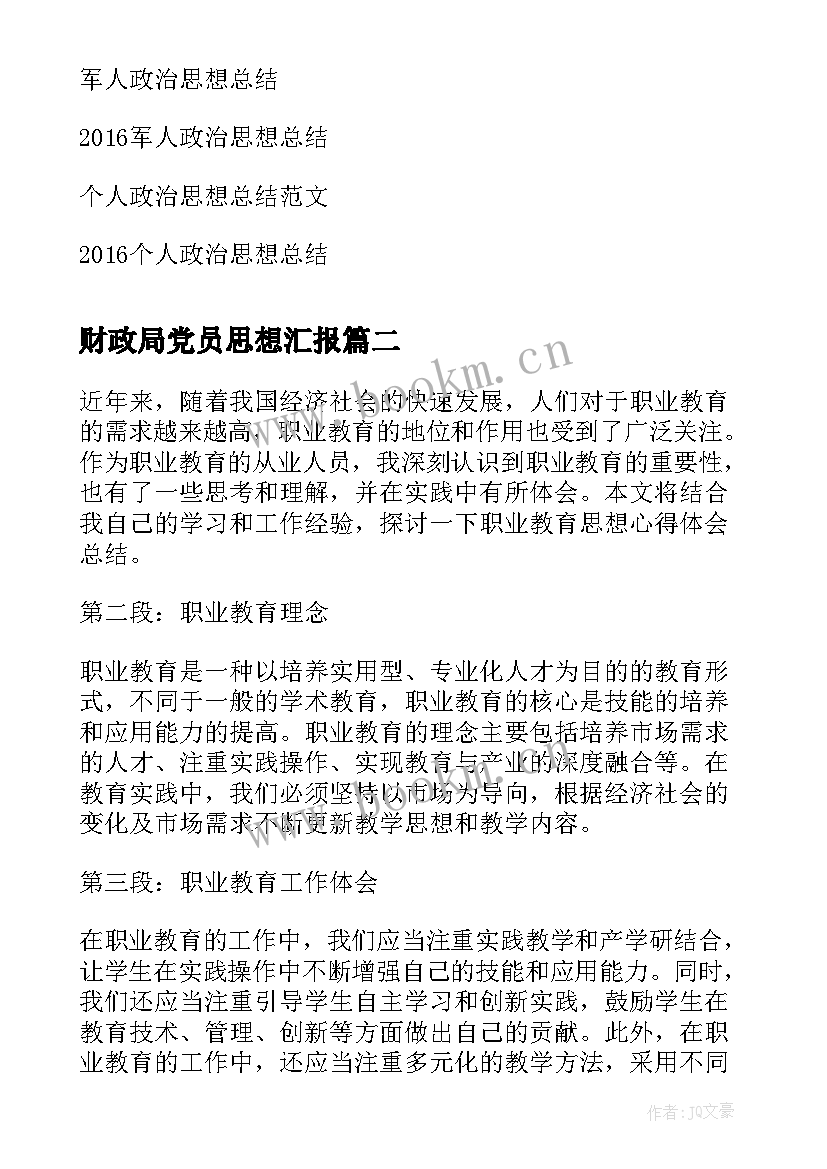 最新财政局党员思想汇报(实用6篇)