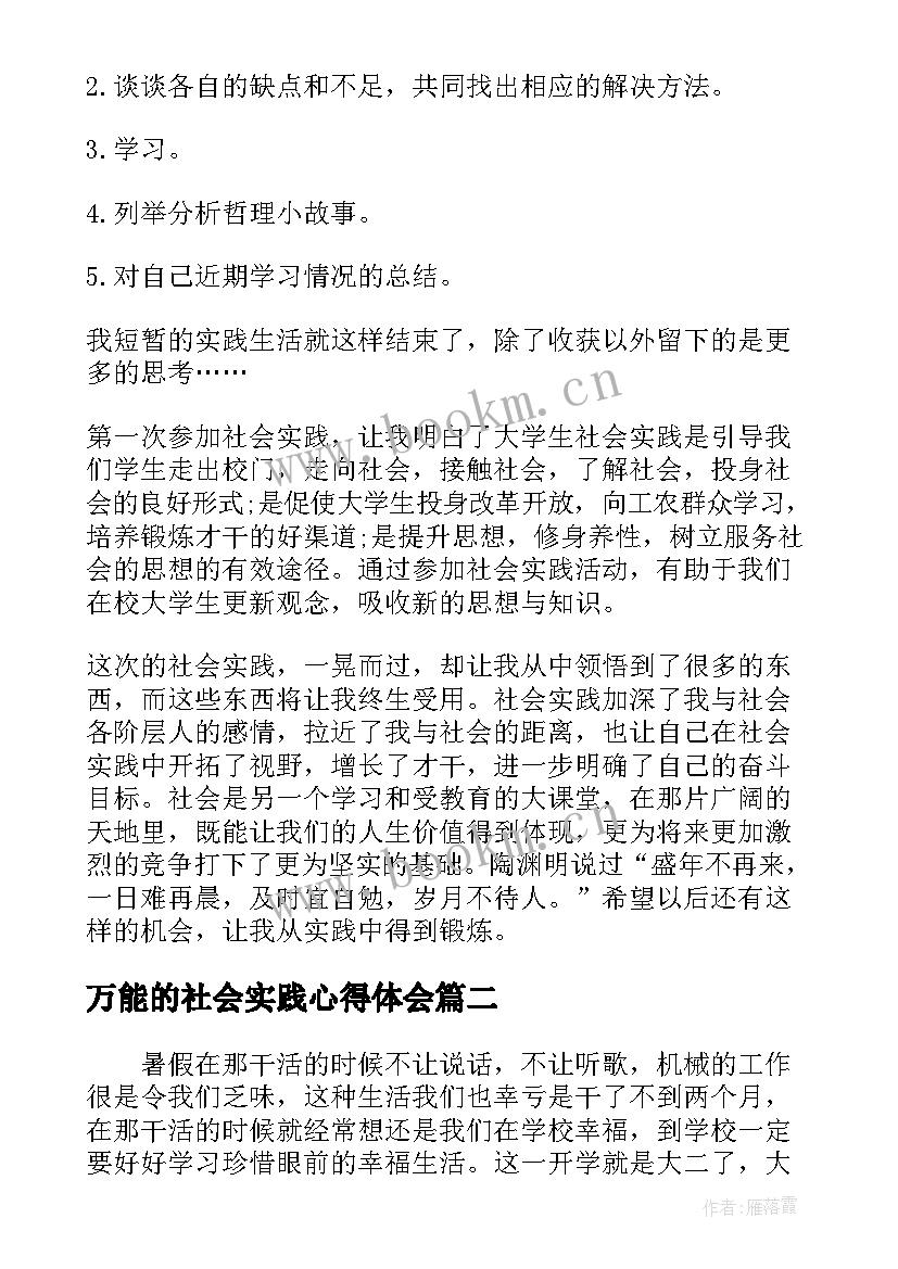 万能的社会实践心得体会(汇总5篇)