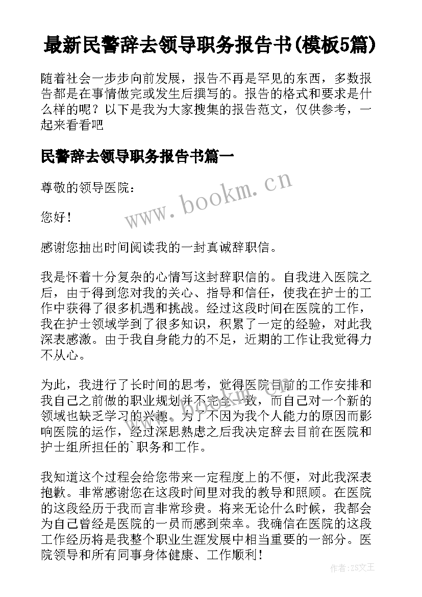 最新民警辞去领导职务报告书(模板5篇)