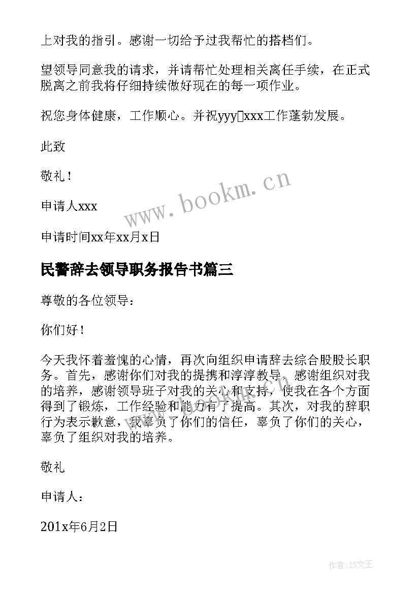 最新民警辞去领导职务报告书(模板5篇)