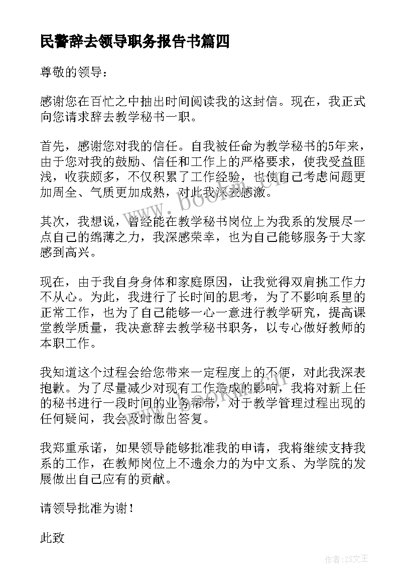 最新民警辞去领导职务报告书(模板5篇)