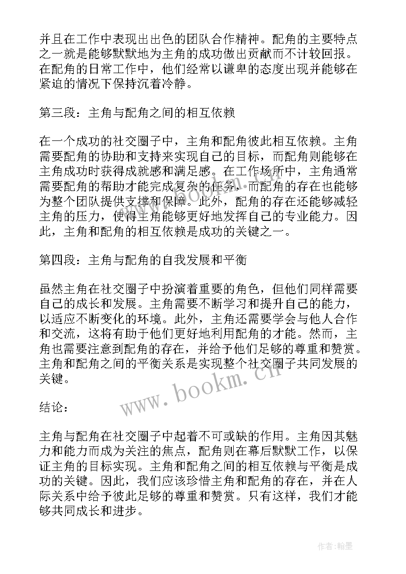 最新主角和配角高一 主角与配角心得体会(汇总5篇)