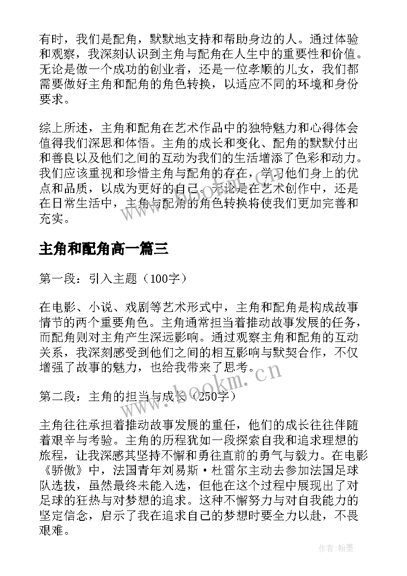 最新主角和配角高一 主角与配角心得体会(汇总5篇)