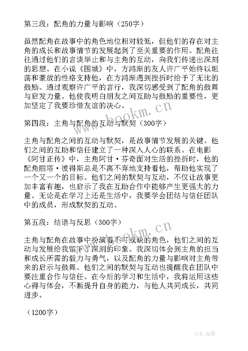 最新主角和配角高一 主角与配角心得体会(汇总5篇)