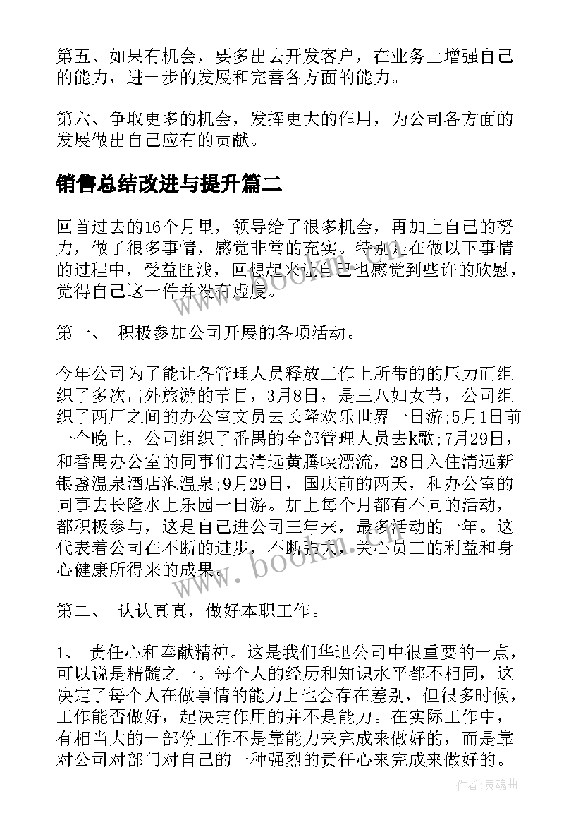 销售总结改进与提升(优质5篇)