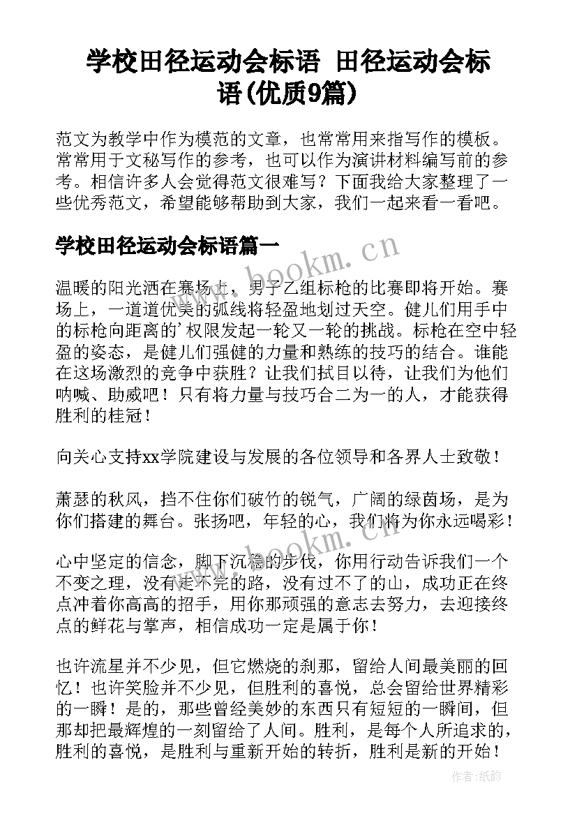 学校田径运动会标语 田径运动会标语(优质9篇)