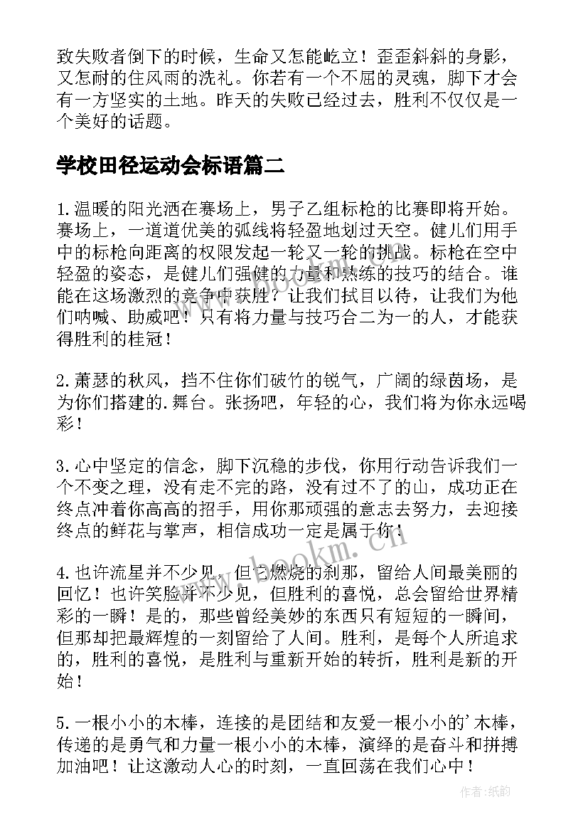 学校田径运动会标语 田径运动会标语(优质9篇)