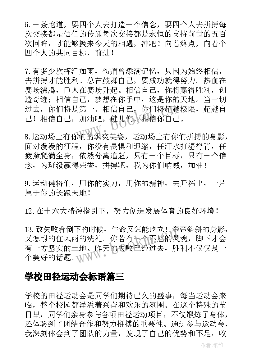 学校田径运动会标语 田径运动会标语(优质9篇)