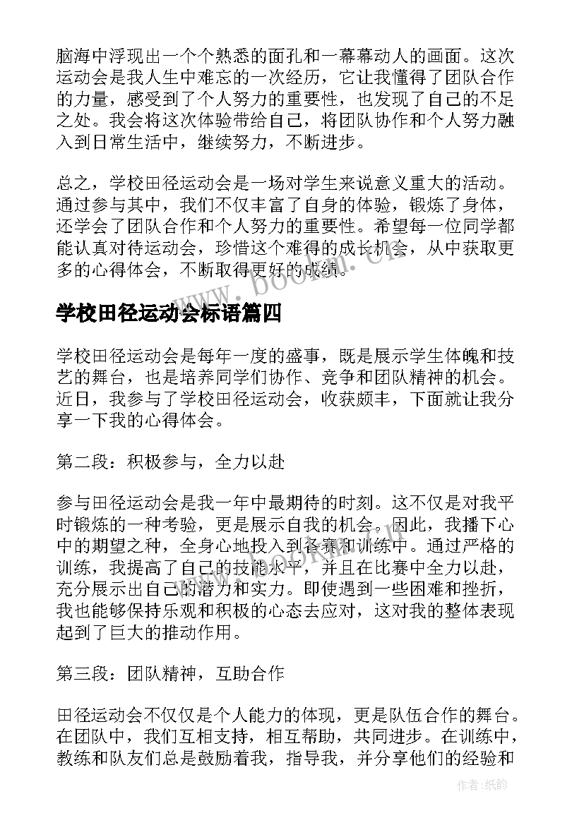 学校田径运动会标语 田径运动会标语(优质9篇)