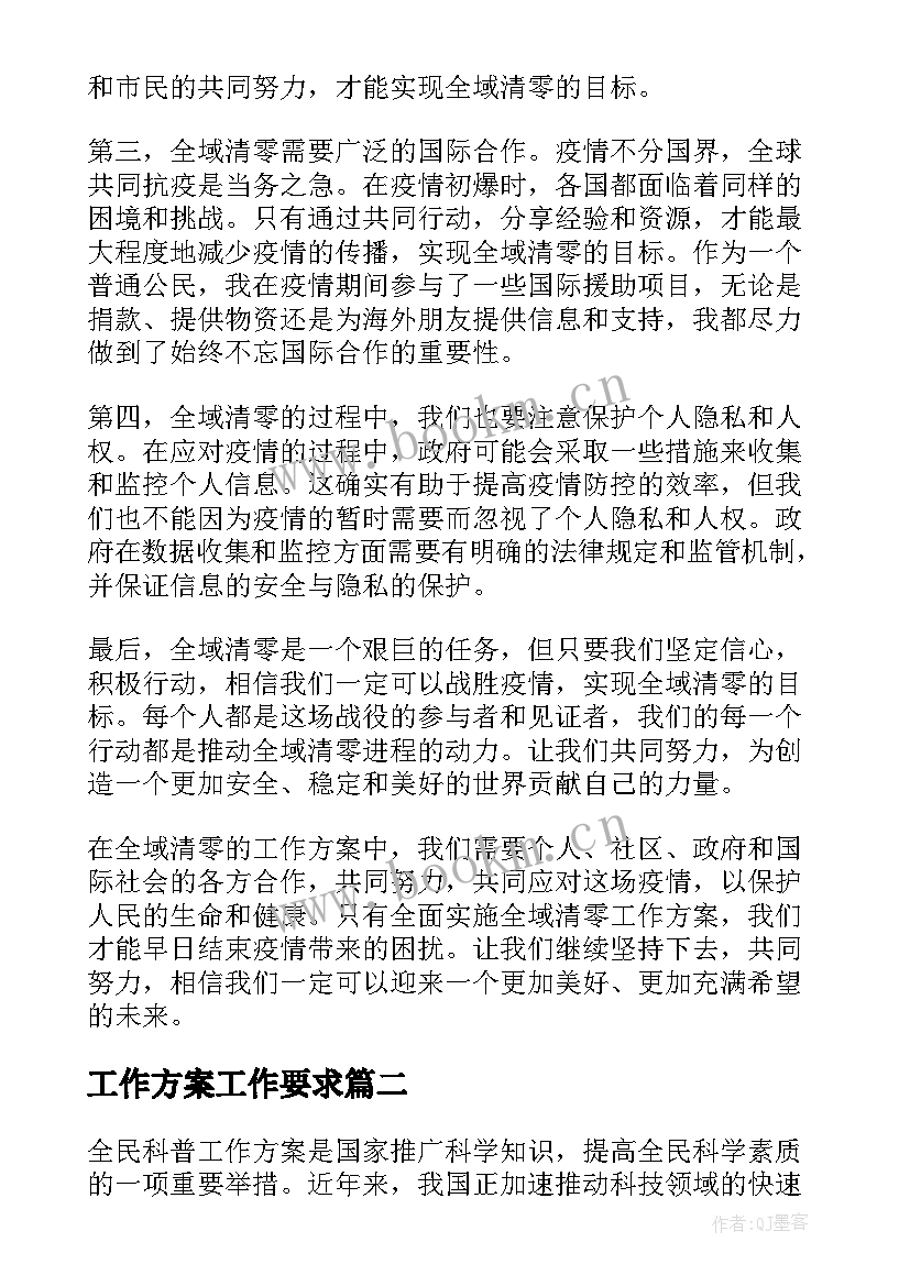 最新工作方案工作要求(汇总10篇)