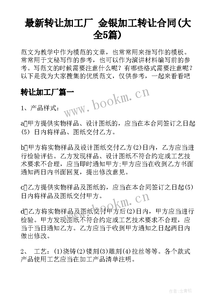 最新转让加工厂 金银加工转让合同(大全5篇)