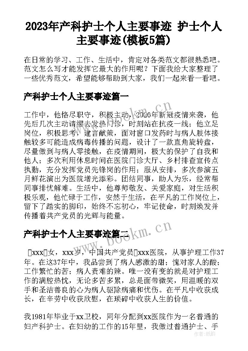 2023年产科护士个人主要事迹 护士个人主要事迹(模板5篇)