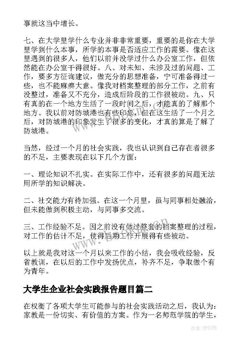 2023年大学生企业社会实践报告题目(通用5篇)