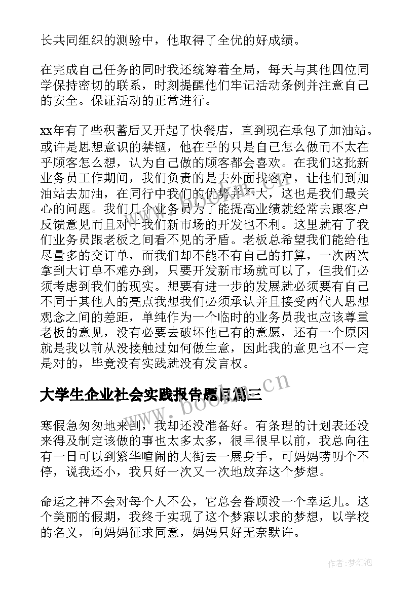 2023年大学生企业社会实践报告题目(通用5篇)