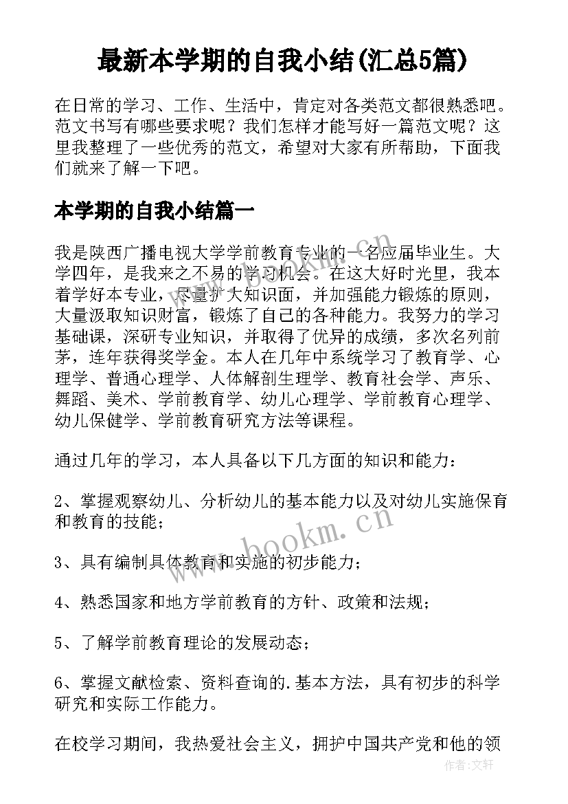 最新本学期的自我小结(汇总5篇)