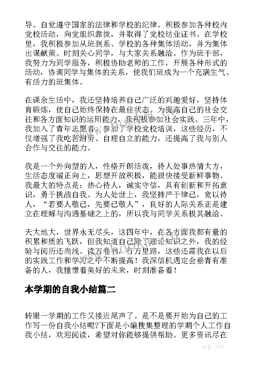 最新本学期的自我小结(汇总5篇)