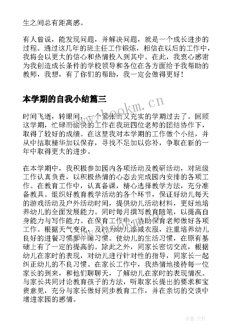 最新本学期的自我小结(汇总5篇)