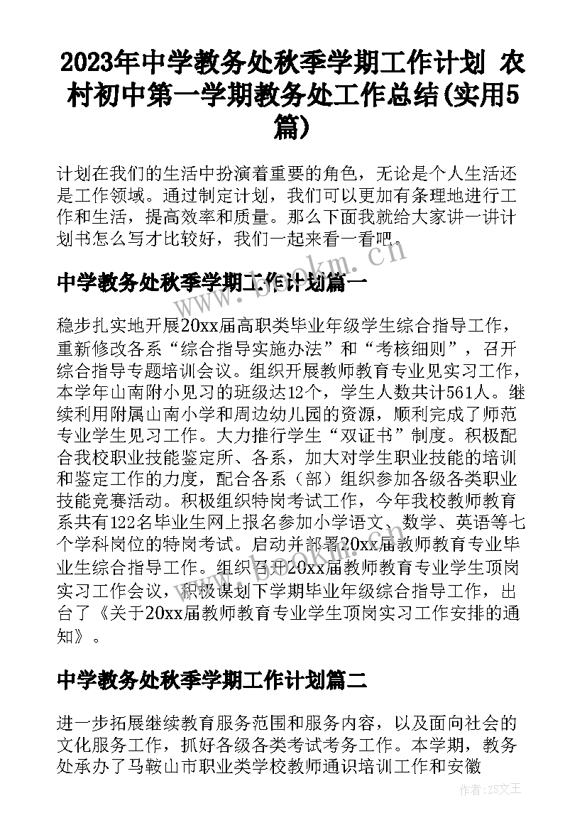 2023年中学教务处秋季学期工作计划 农村初中第一学期教务处工作总结(实用5篇)