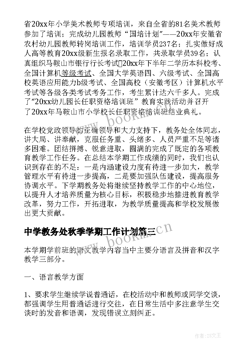 2023年中学教务处秋季学期工作计划 农村初中第一学期教务处工作总结(实用5篇)