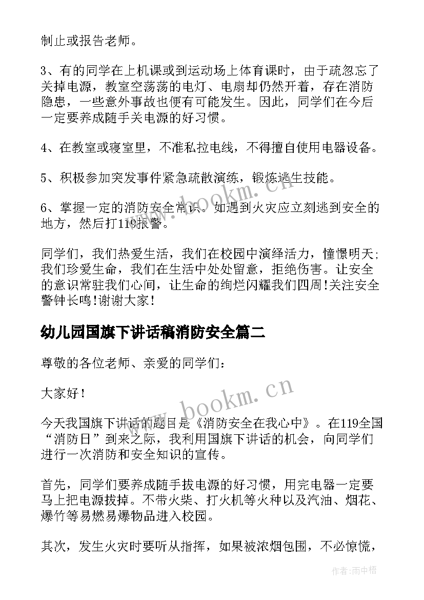 最新幼儿园国旗下讲话稿消防安全 消防安全国旗下讲话稿(模板6篇)