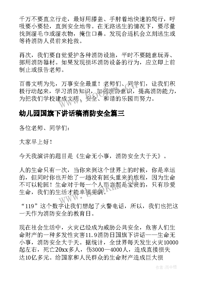 最新幼儿园国旗下讲话稿消防安全 消防安全国旗下讲话稿(模板6篇)