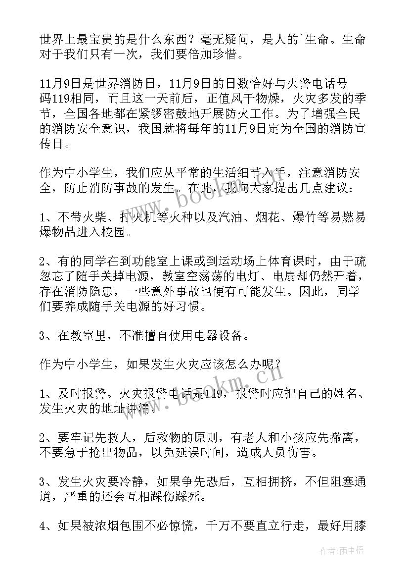 最新幼儿园国旗下讲话稿消防安全 消防安全国旗下讲话稿(模板6篇)