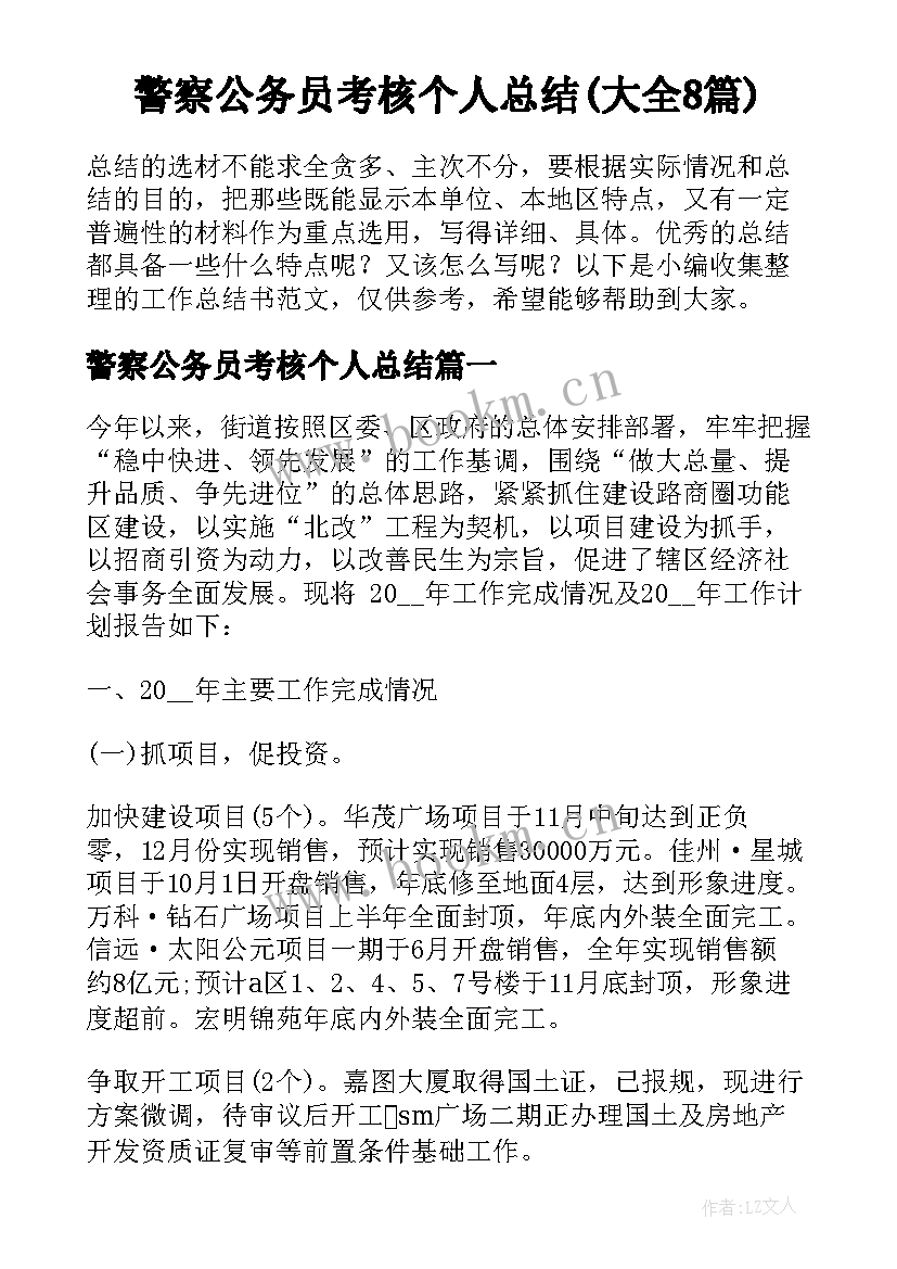 警察公务员考核个人总结(大全8篇)