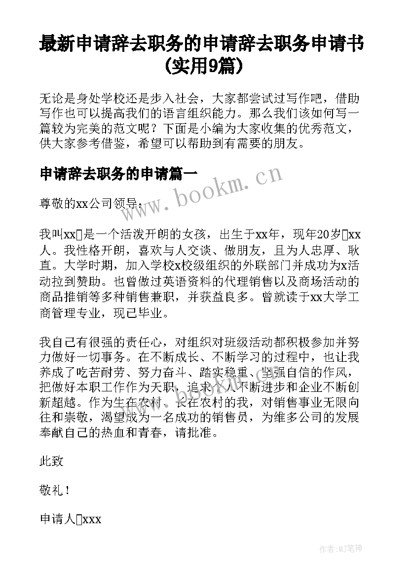 最新申请辞去职务的申请 辞去职务申请书(实用9篇)