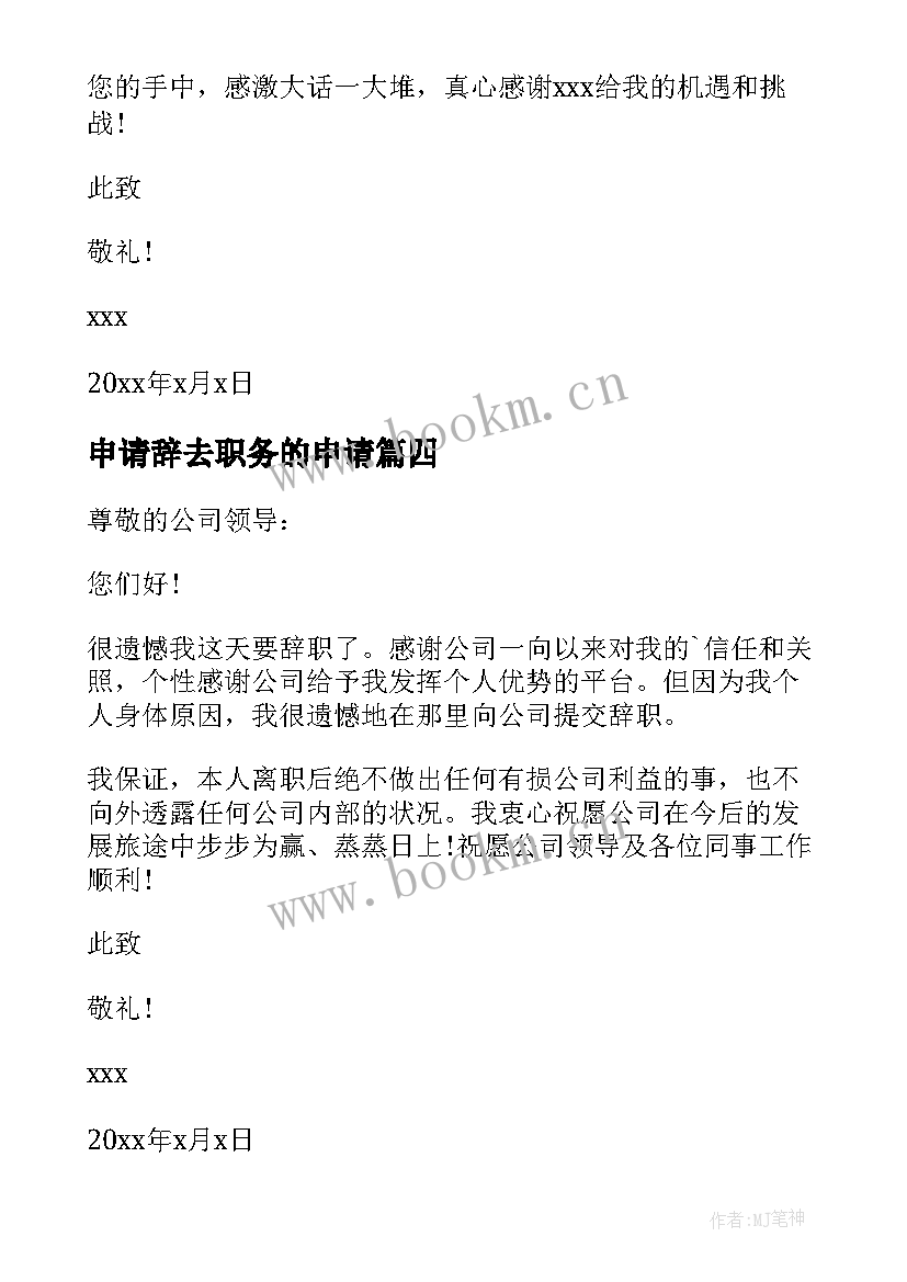 最新申请辞去职务的申请 辞去职务申请书(实用9篇)