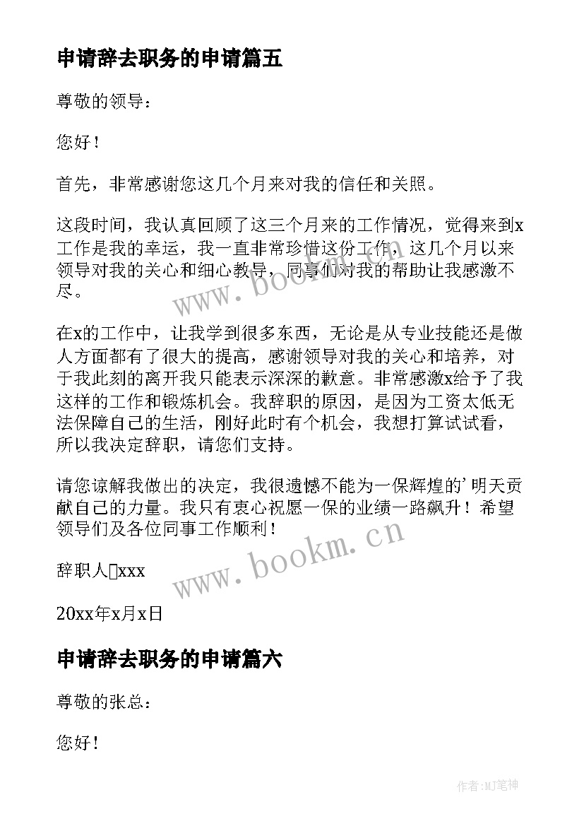 最新申请辞去职务的申请 辞去职务申请书(实用9篇)