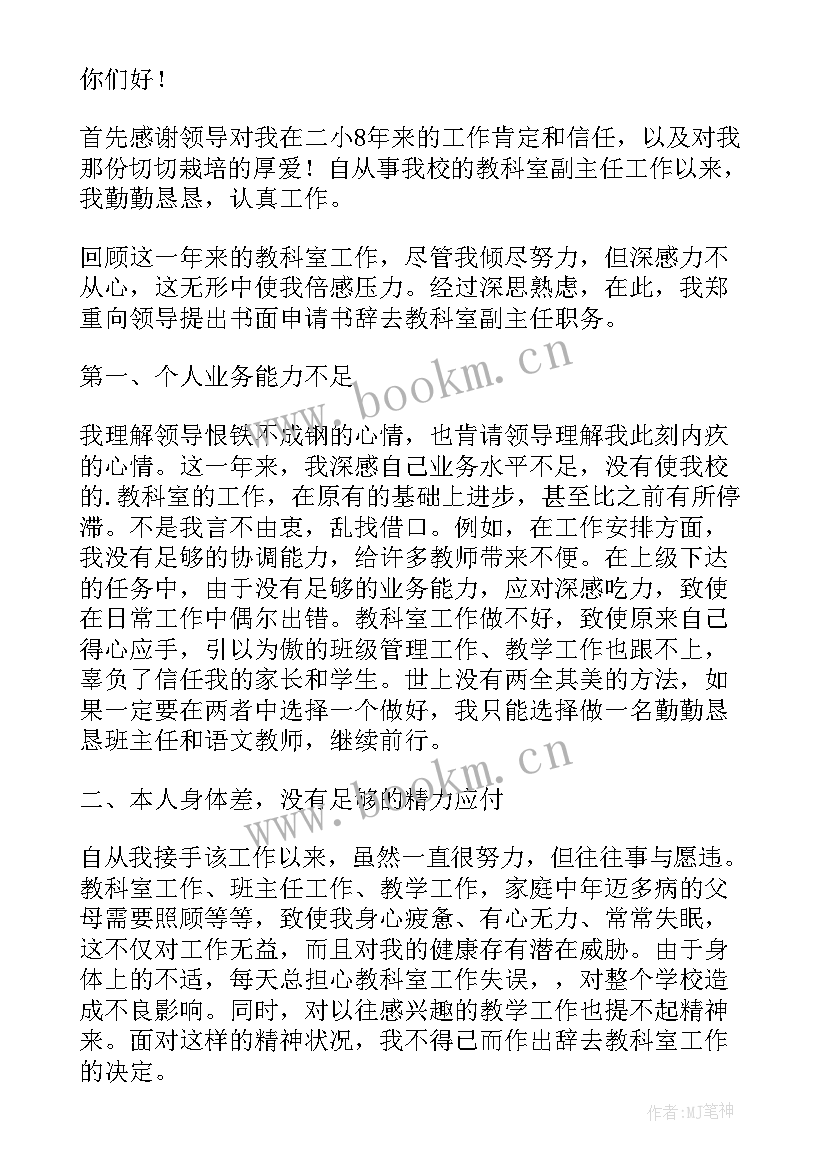 最新申请辞去职务的申请 辞去职务申请书(实用9篇)