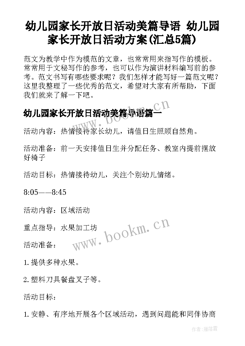 幼儿园家长开放日活动美篇导语 幼儿园家长开放日活动方案(汇总5篇)